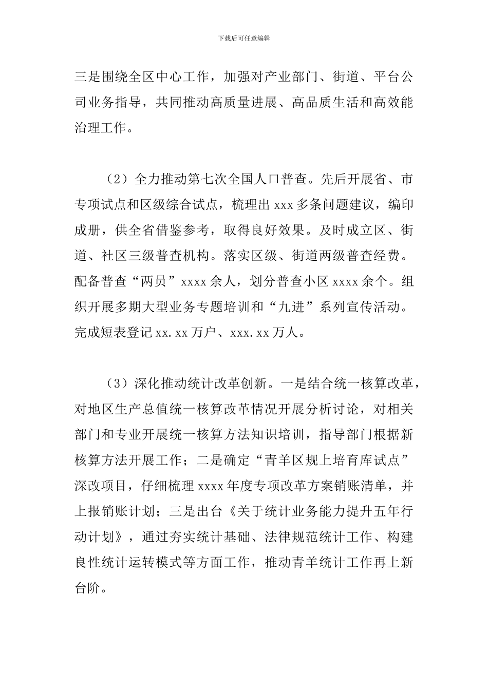 统计局党组关于2024年工作总结和来年工作打算的报告_第3页