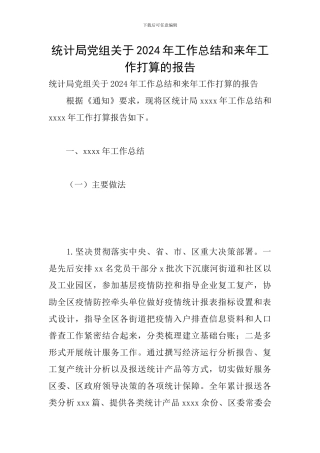 统计局党组关于2024年工作总结和来年工作打算的报告