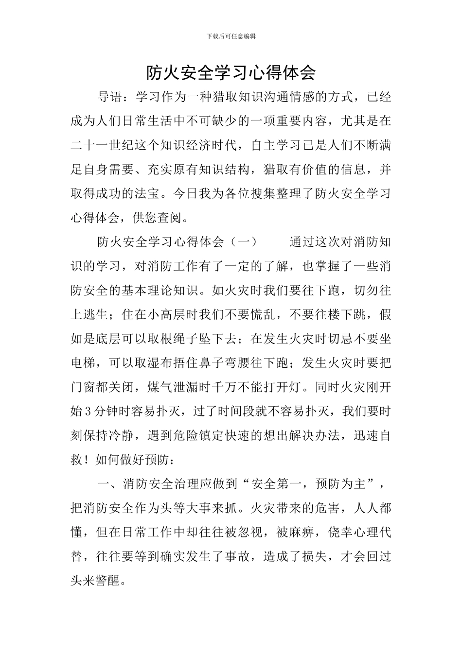 防火安全学习心得体会_第1页