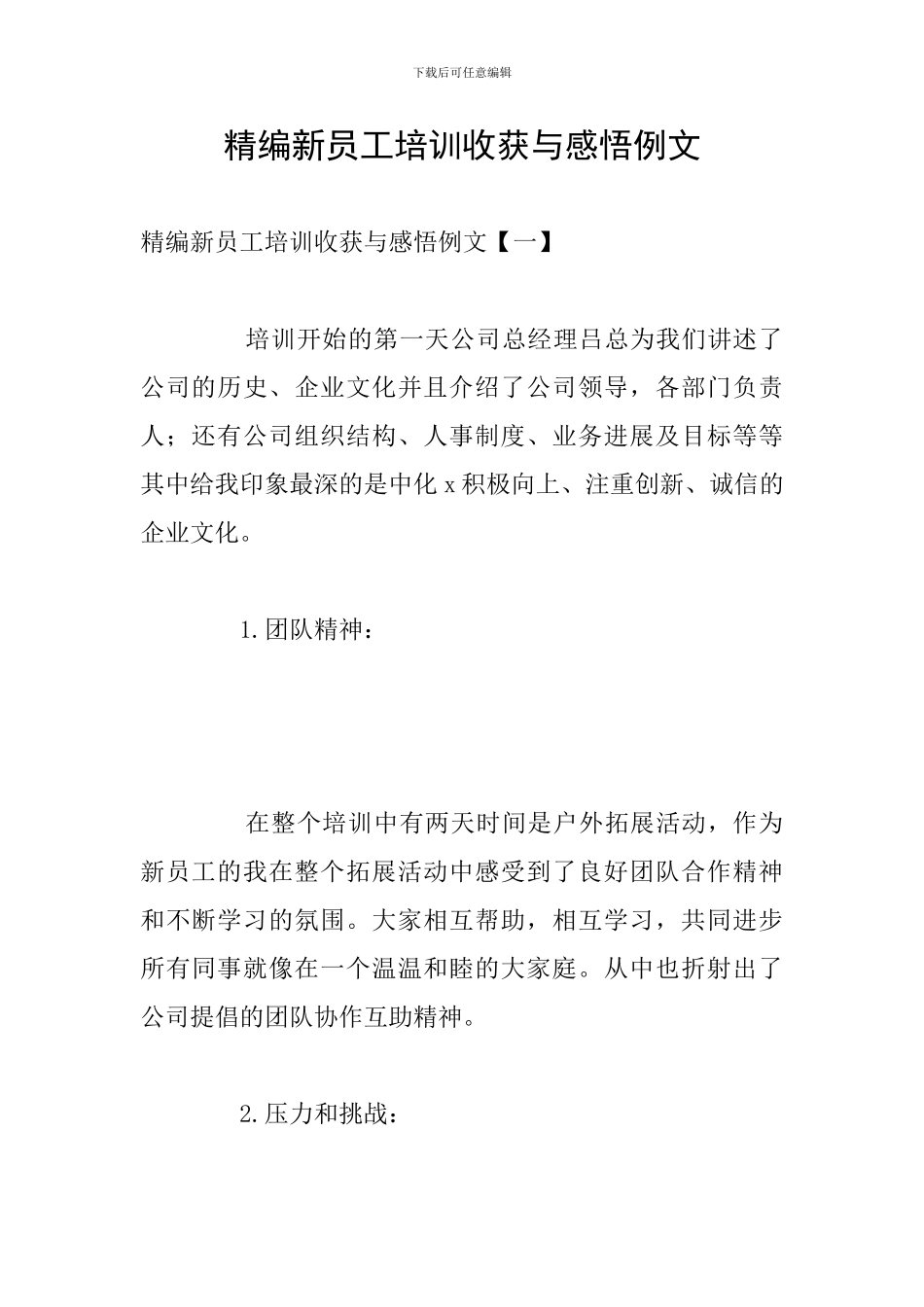 精编新员工培训收获与感悟例文_第1页