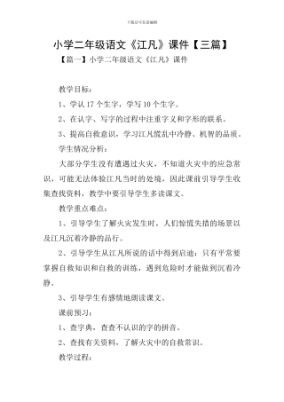 小学二年级语文《江凡》课件