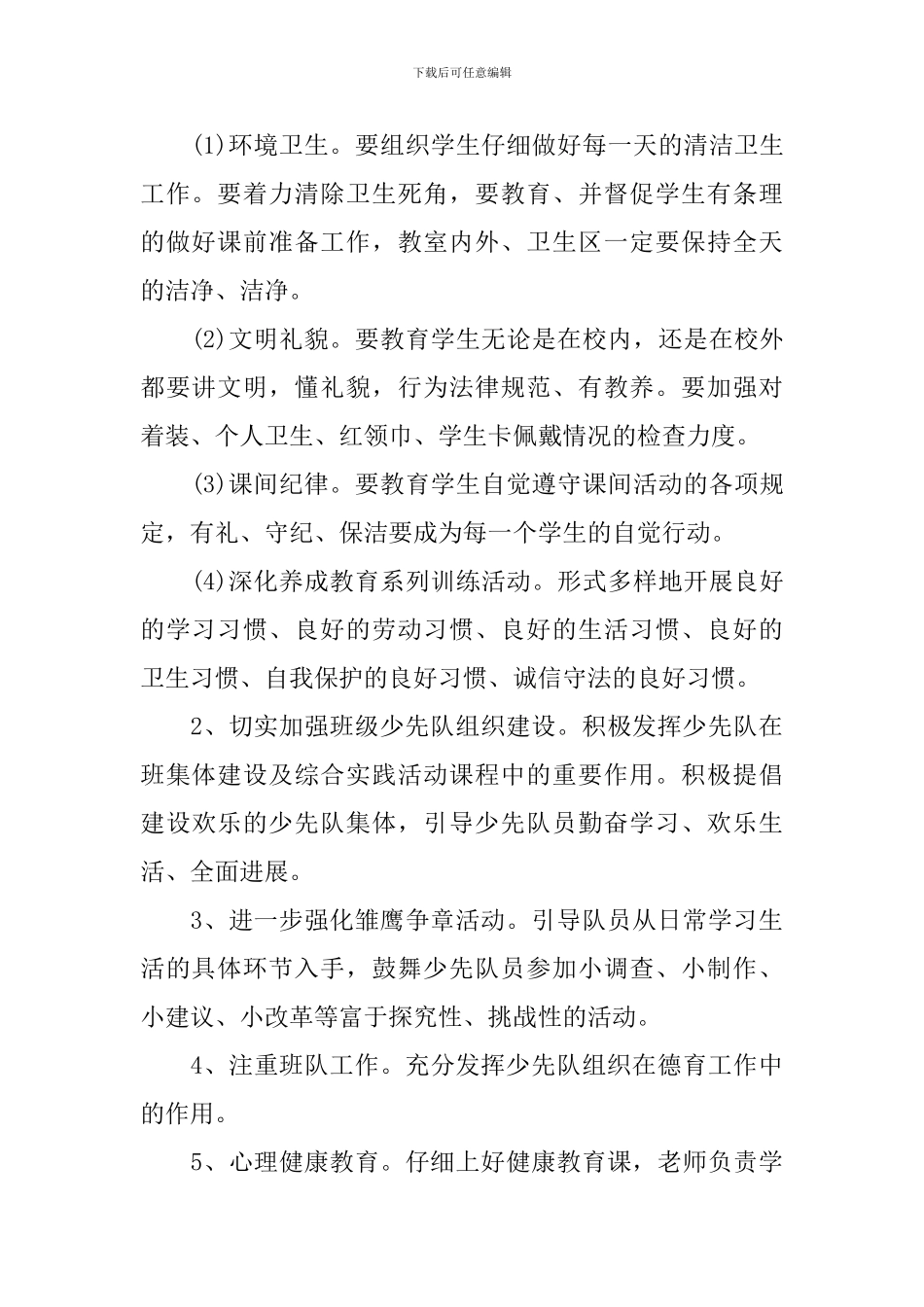 2024-2024学年小学五年级少先队工作计划范文_第2页