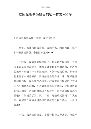 以回忆趣事为题目的初一作文600字
