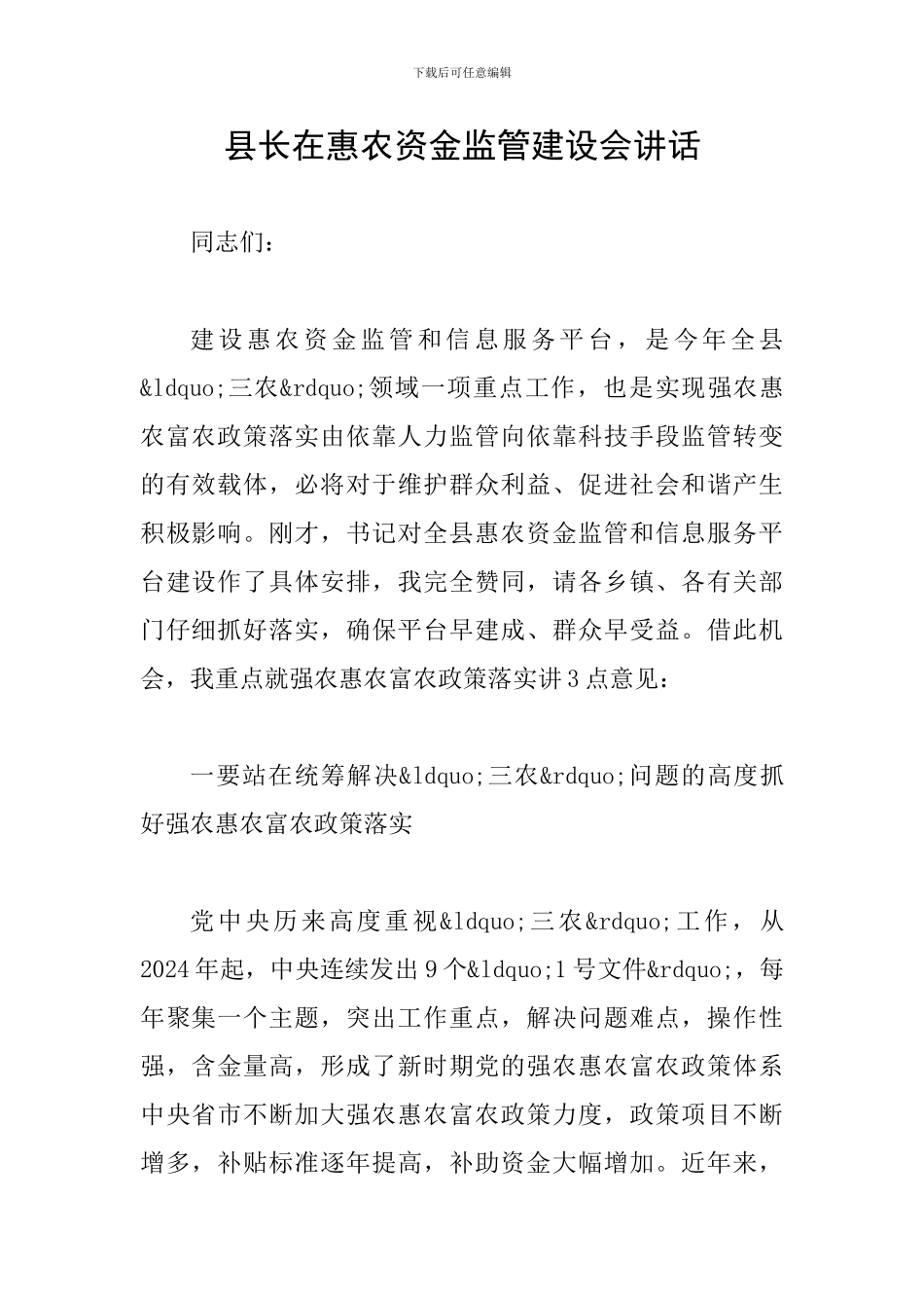 县长在惠农资金监管建设会讲话_第1页