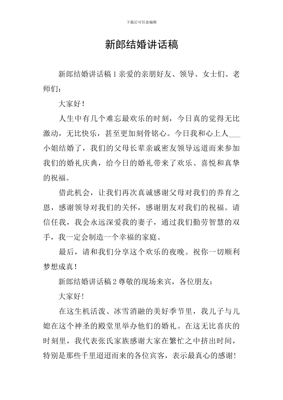 新郎结婚讲话稿_第1页