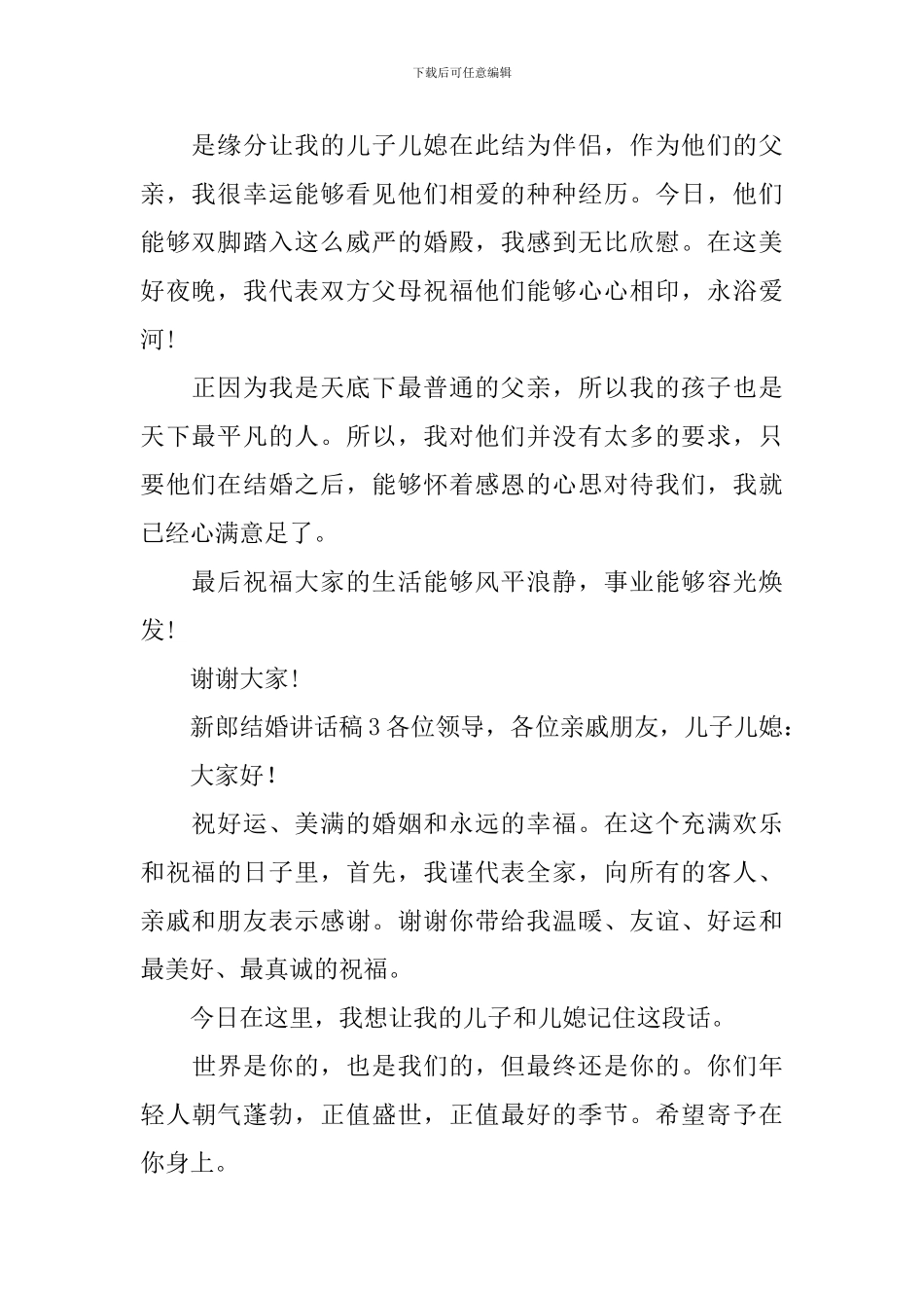 新郎结婚讲话稿_第2页