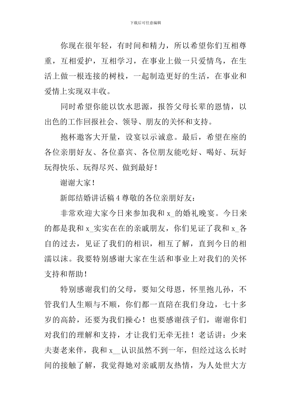 新郎结婚讲话稿_第3页