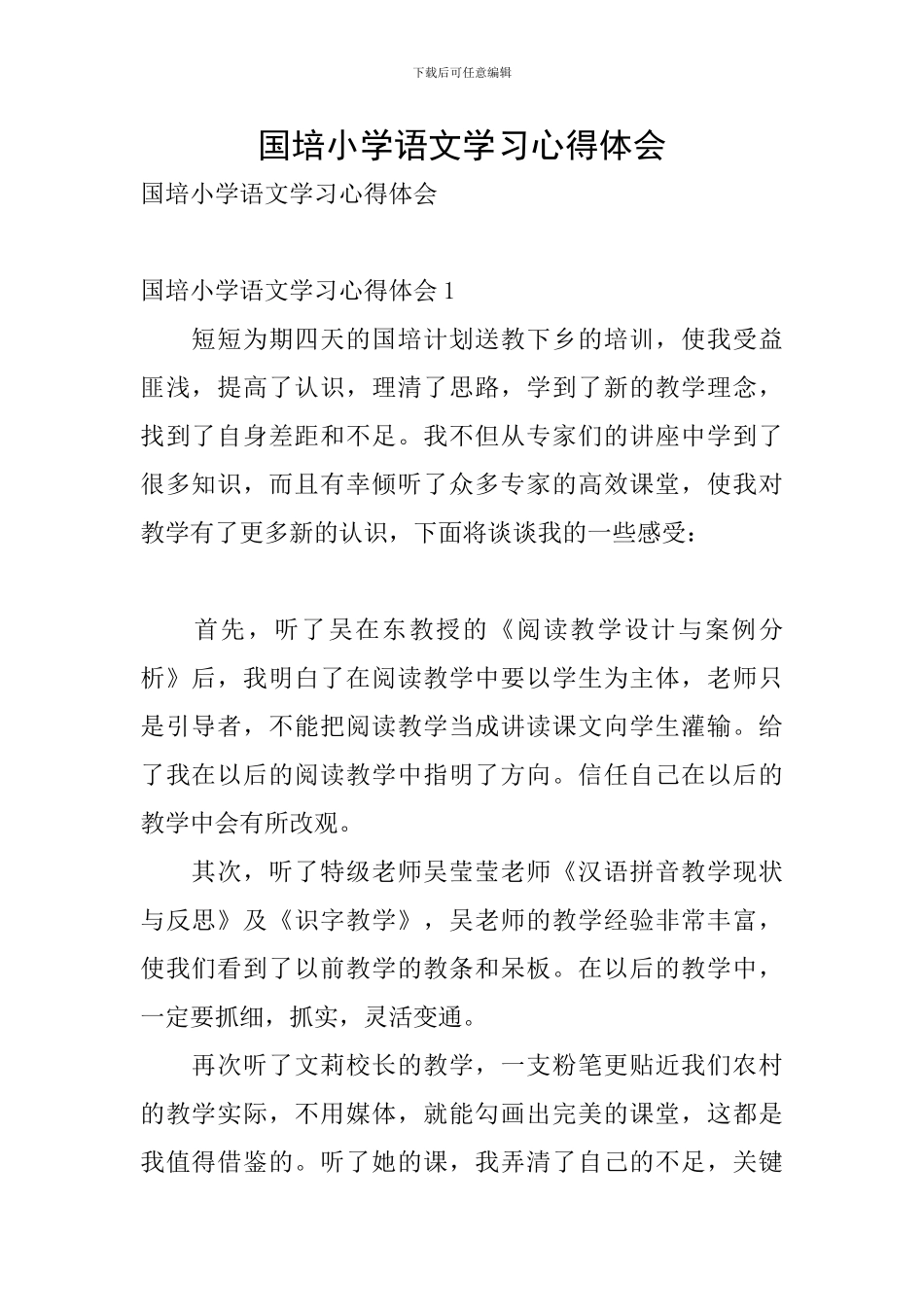 国培小学语文学习心得体会_第1页