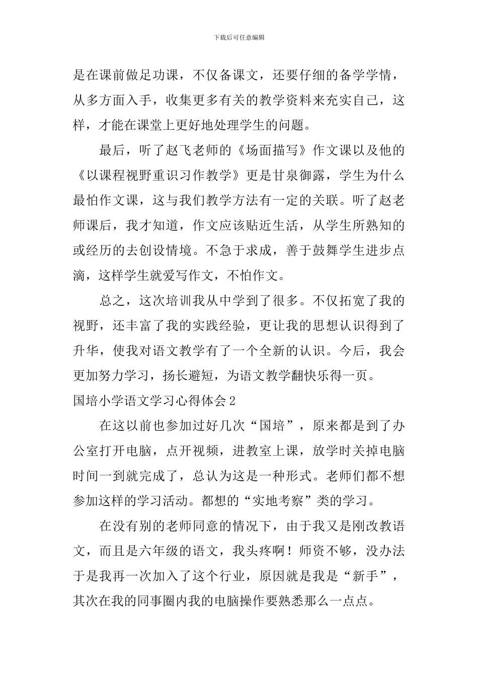 国培小学语文学习心得体会_第2页