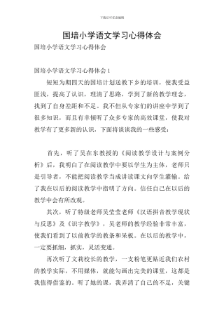 国培小学语文学习心得体会
