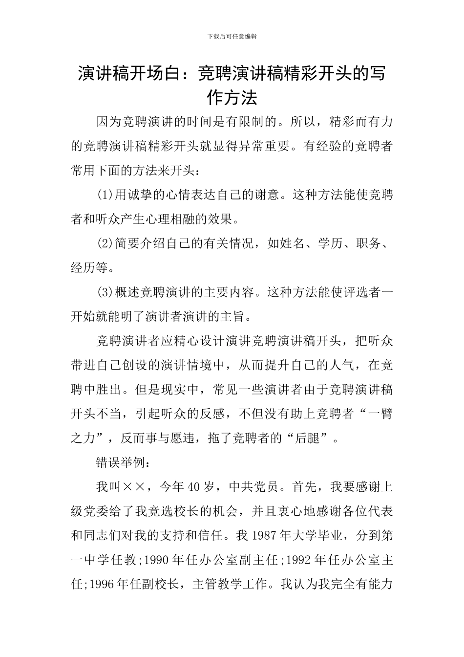 演讲稿开场白：竞聘演讲稿精彩开头的写作方法_第1页