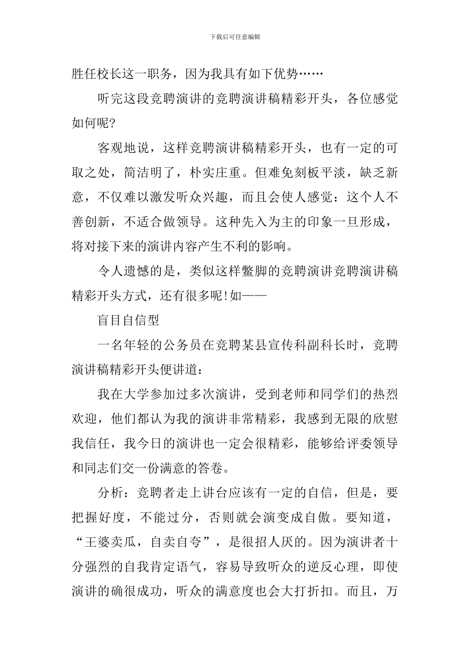 演讲稿开场白：竞聘演讲稿精彩开头的写作方法_第2页