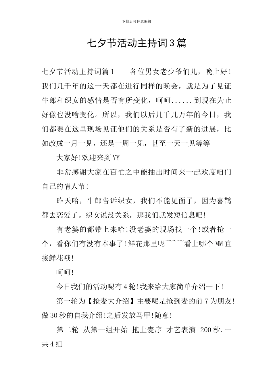 七夕节活动主持词3篇_第1页
