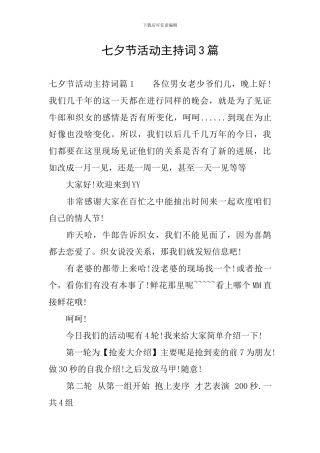 七夕节活动主持词3篇