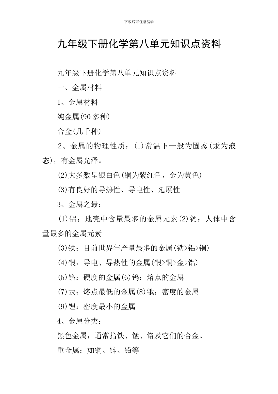 九年级下册化学第八单元知识点资料_第1页