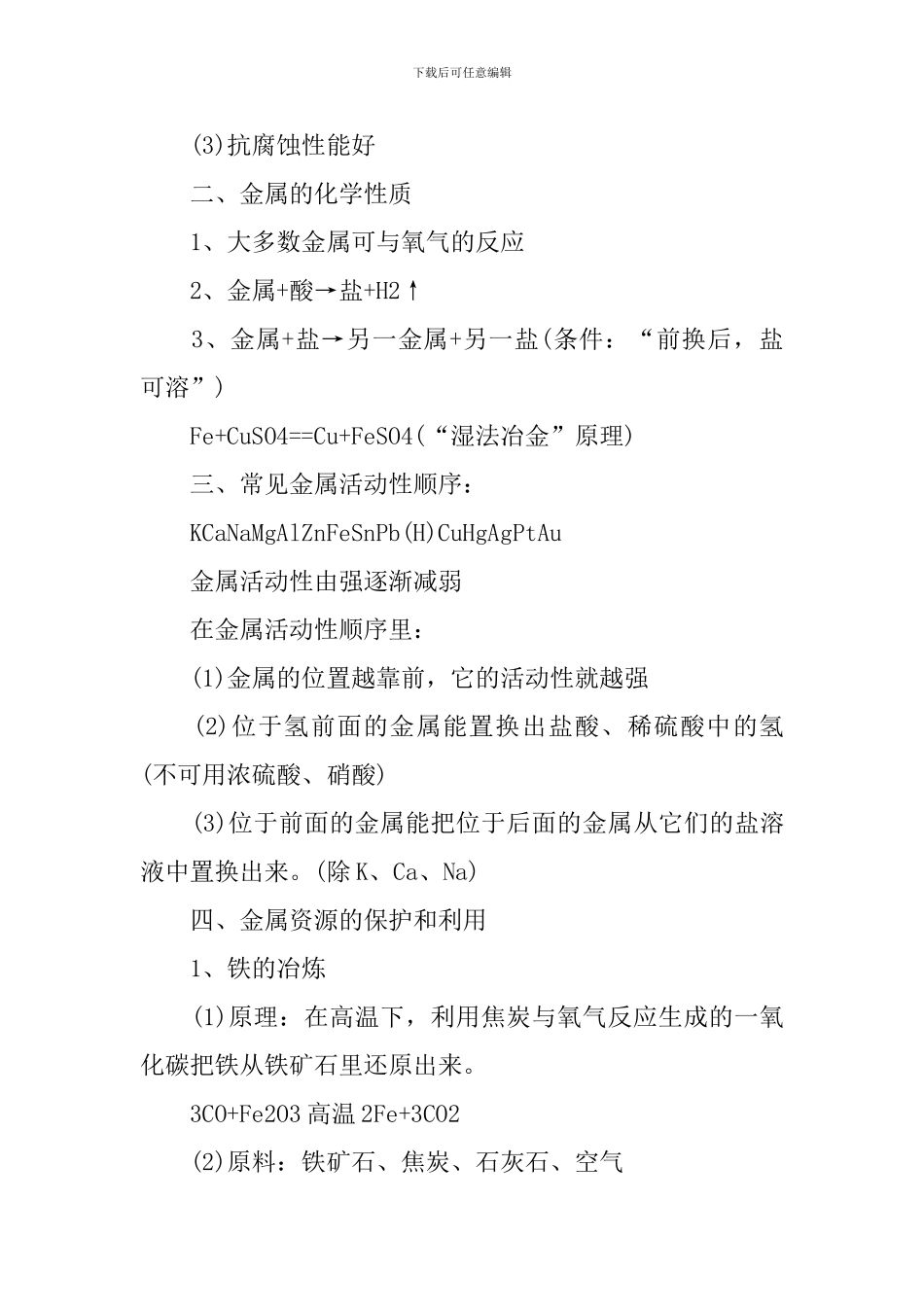 九年级下册化学第八单元知识点资料_第3页