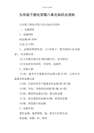 九年级下册化学第八单元知识点资料