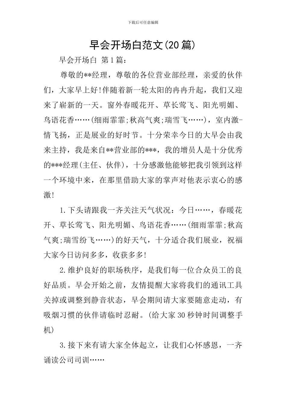 早会开场白范文_第1页