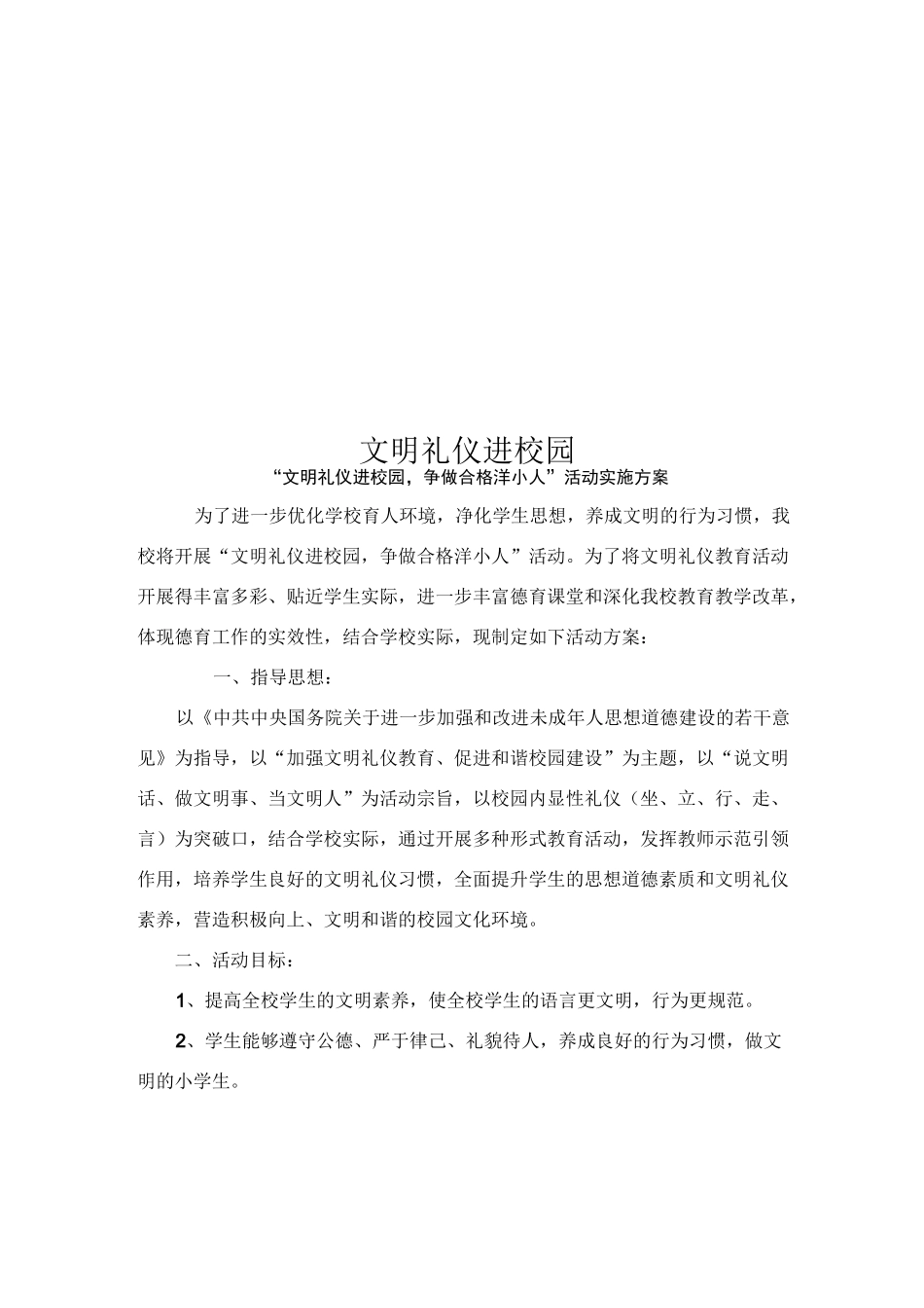 文明礼仪进校园_第1页