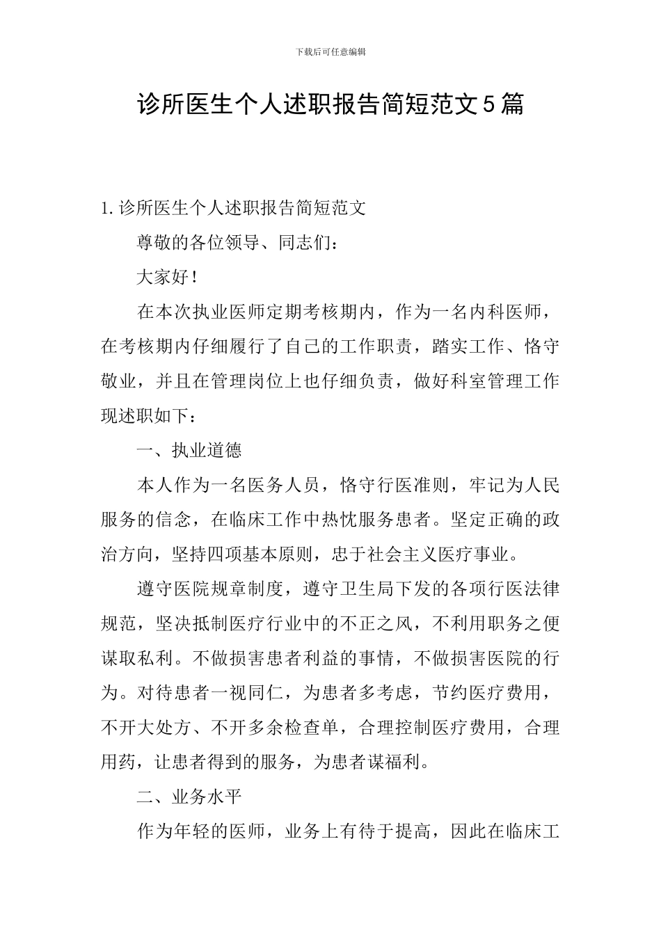 诊所医生个人述职报告简短范文5篇_第1页