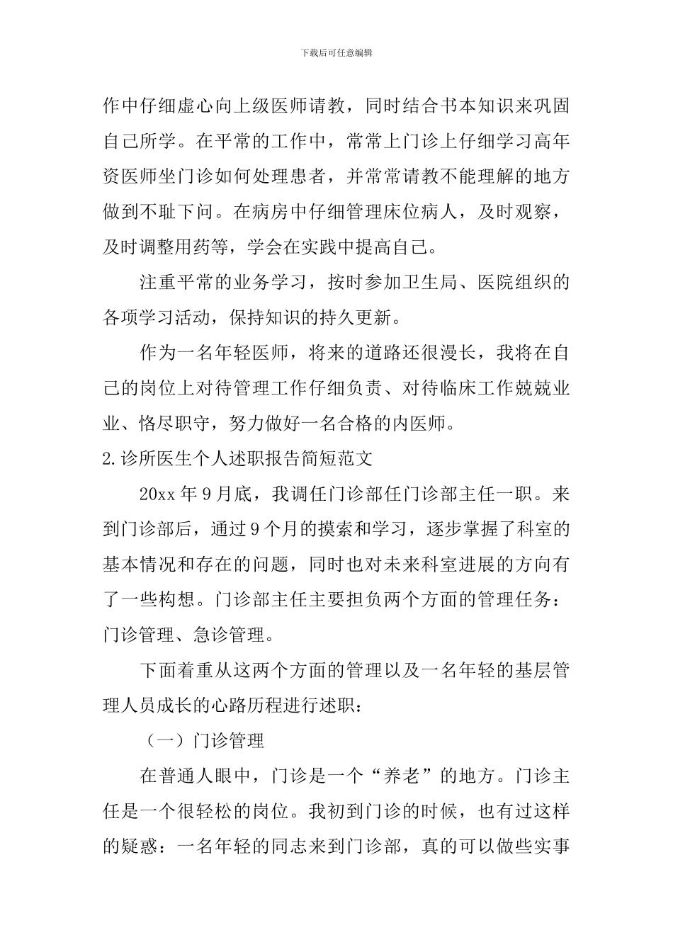 诊所医生个人述职报告简短范文5篇_第2页