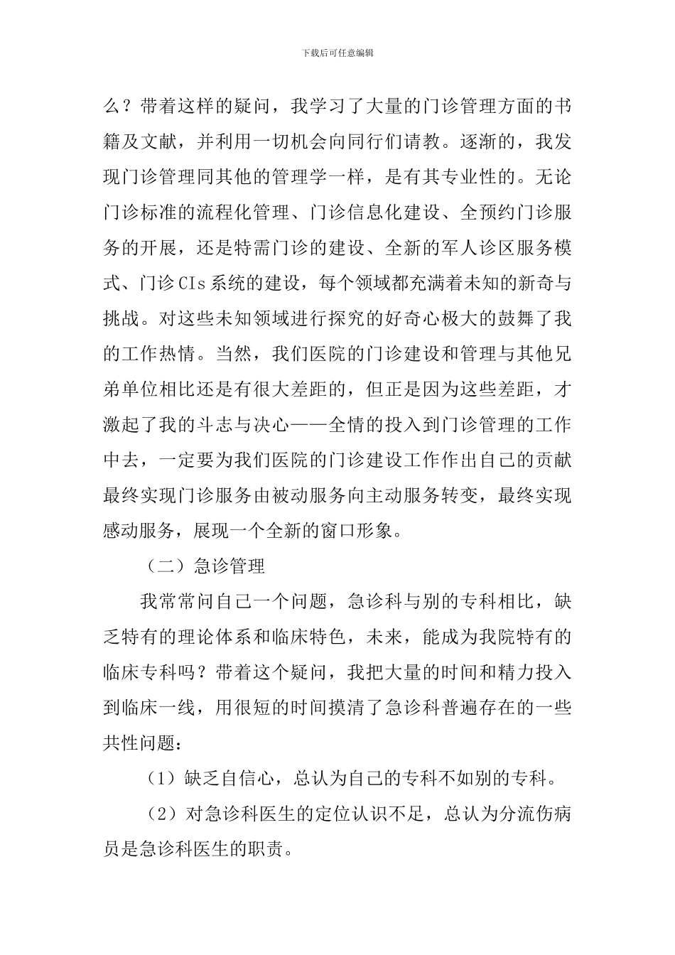 诊所医生个人述职报告简短范文5篇_第3页