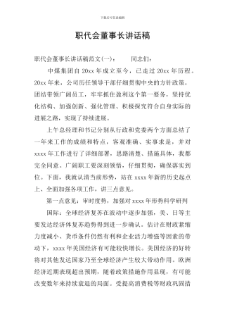 职代会董事长讲话稿