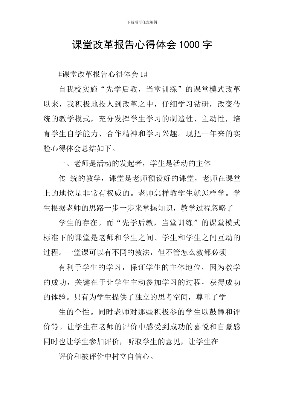 课堂改革报告心得体会1000字_第1页