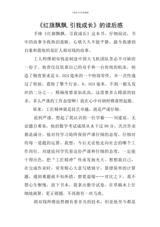 《红旗飘飘-引我成长》的读后感