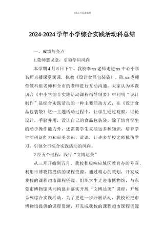 2024-2024学年小学综合实践活动科总结