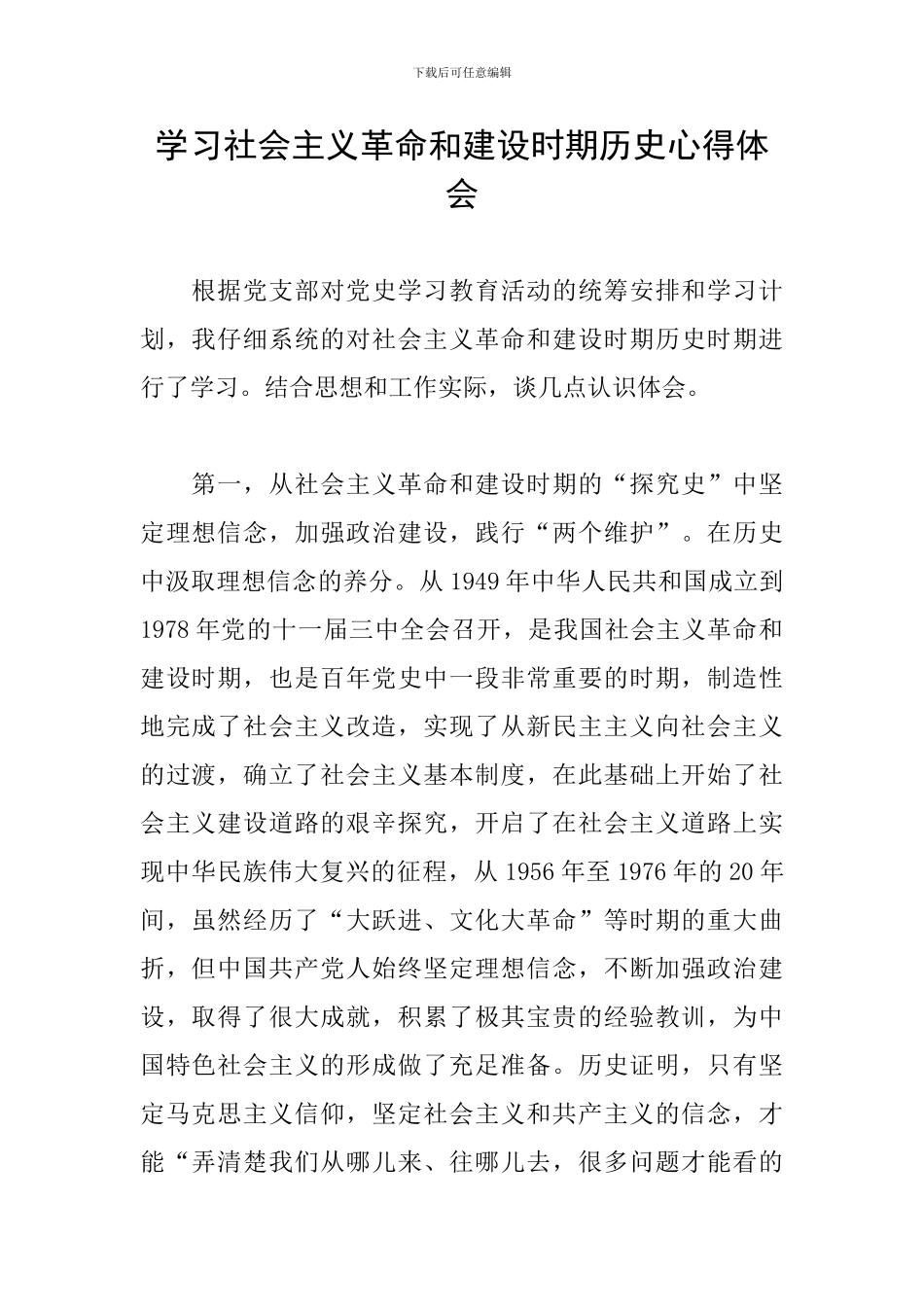 学习社会主义革命和建设时期历史心得体会_第1页