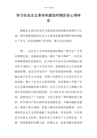 学习社会主义革命和建设时期历史心得体会