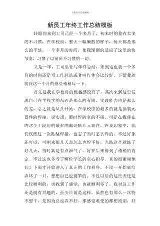 新员工年终工作总结模板