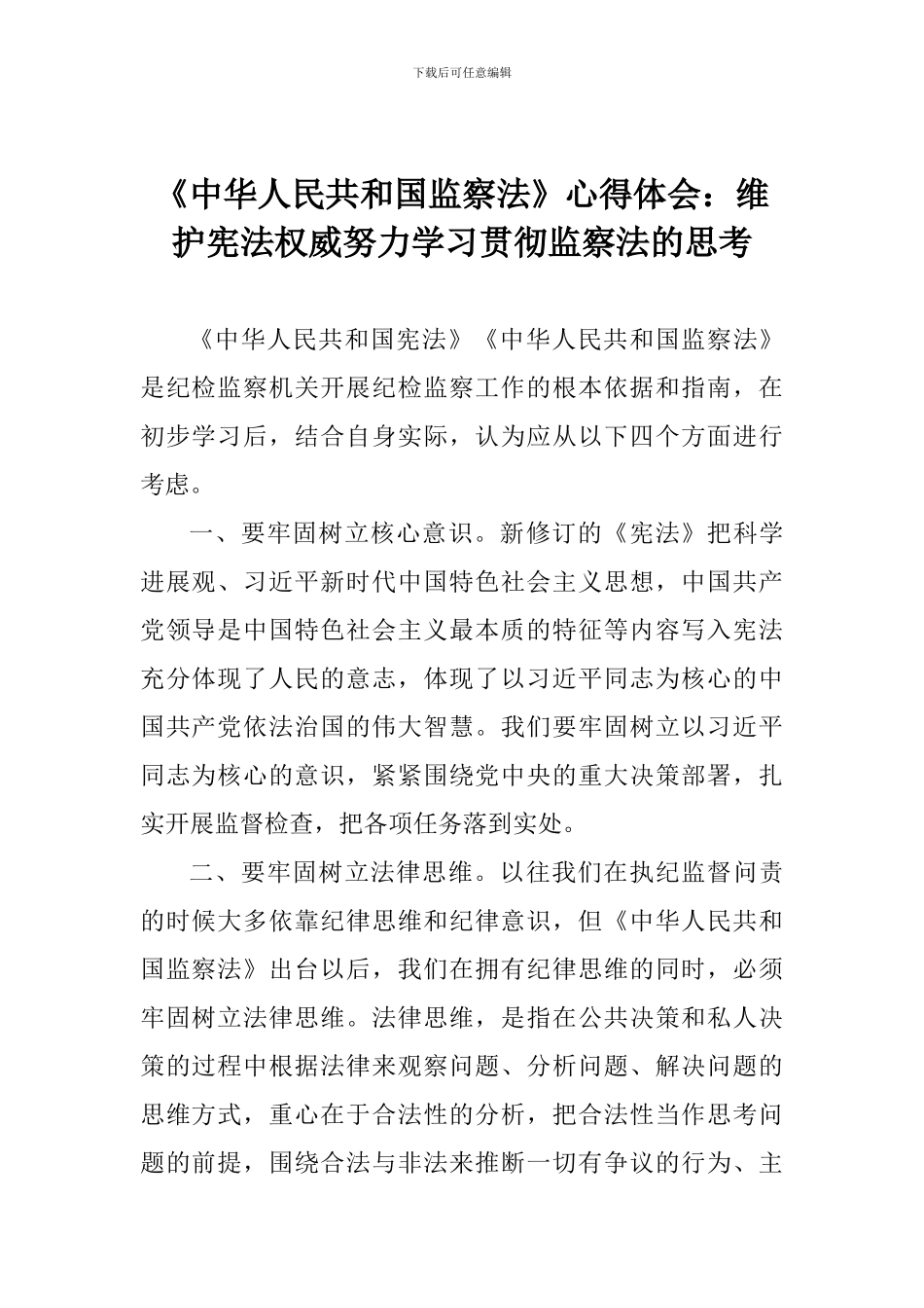 《中华人民共和国监察法》心得体会：维护宪法权威努力学习贯彻监察法的思考_第1页