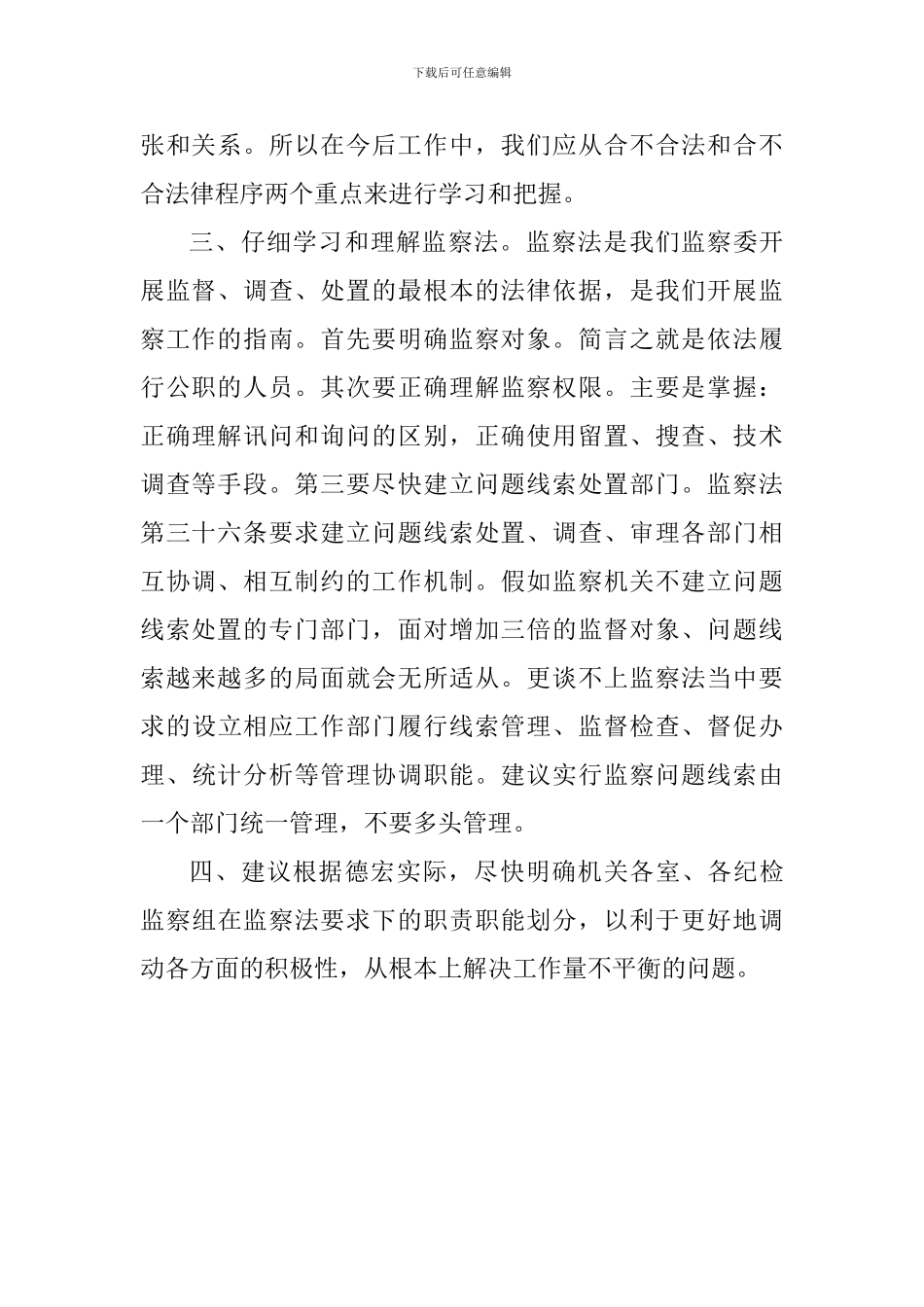 《中华人民共和国监察法》心得体会：维护宪法权威努力学习贯彻监察法的思考_第2页