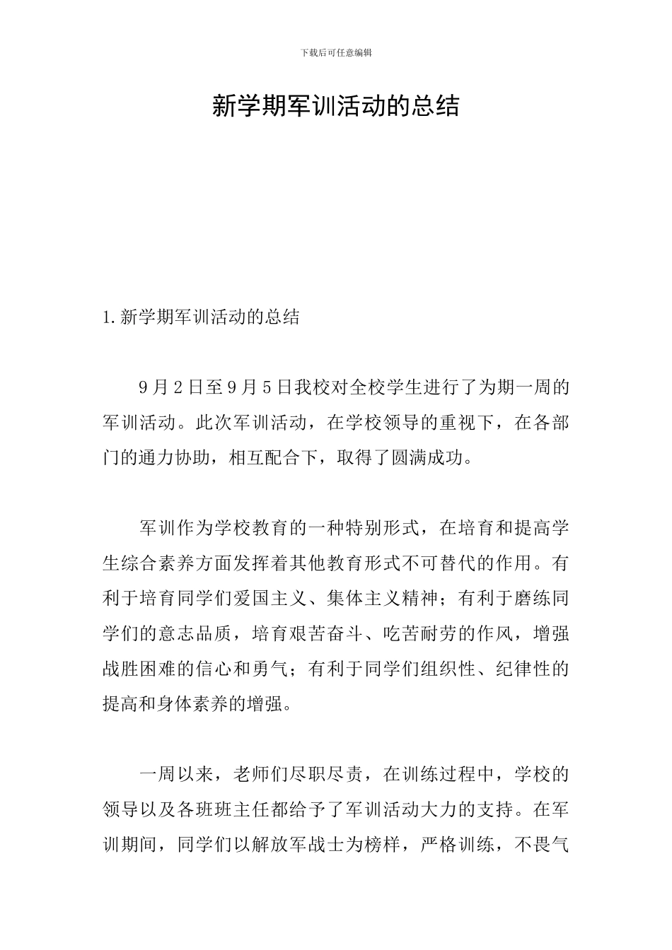 新学期军训活动的总结_第1页