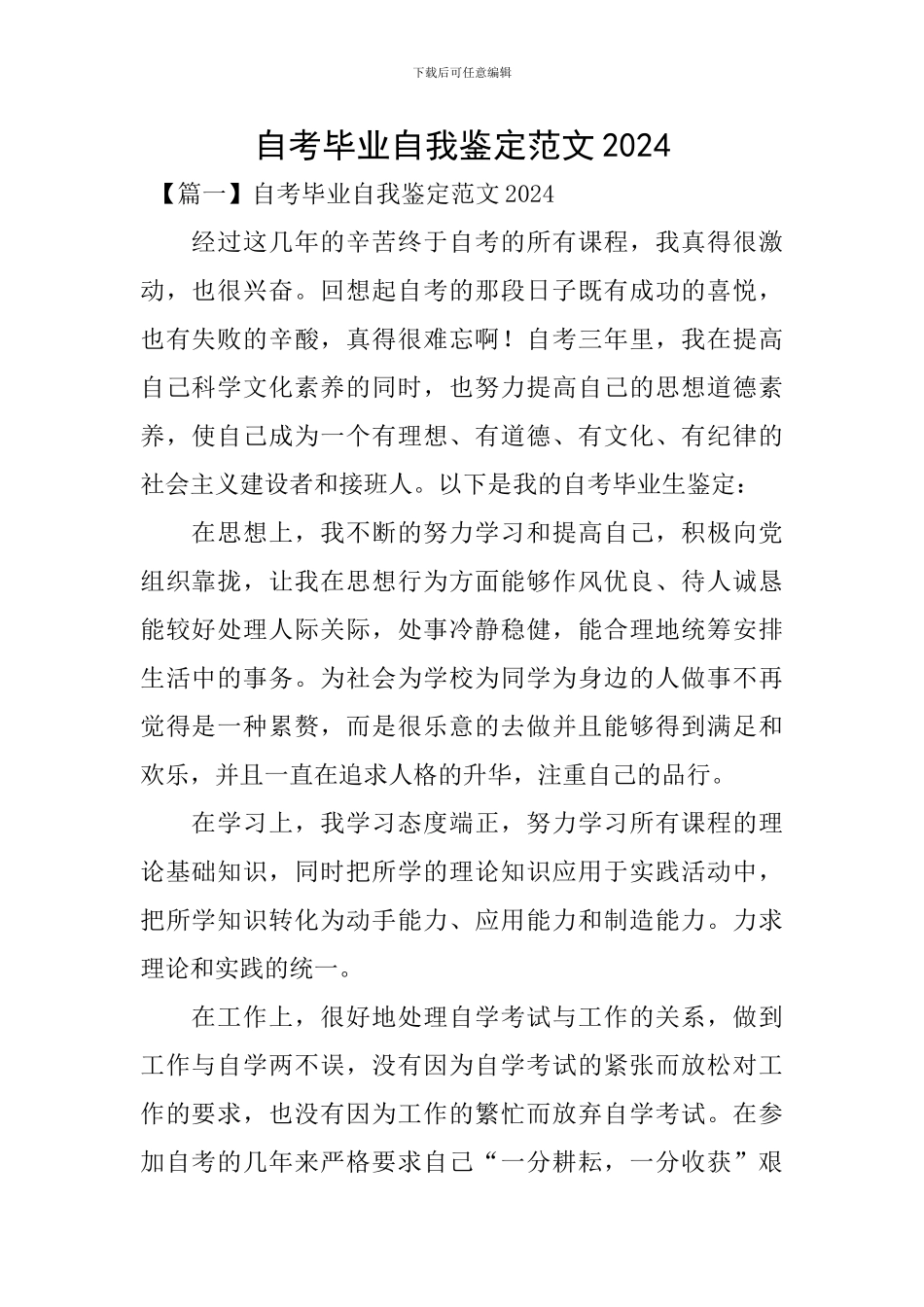 自考毕业自我鉴定范文2024_第1页