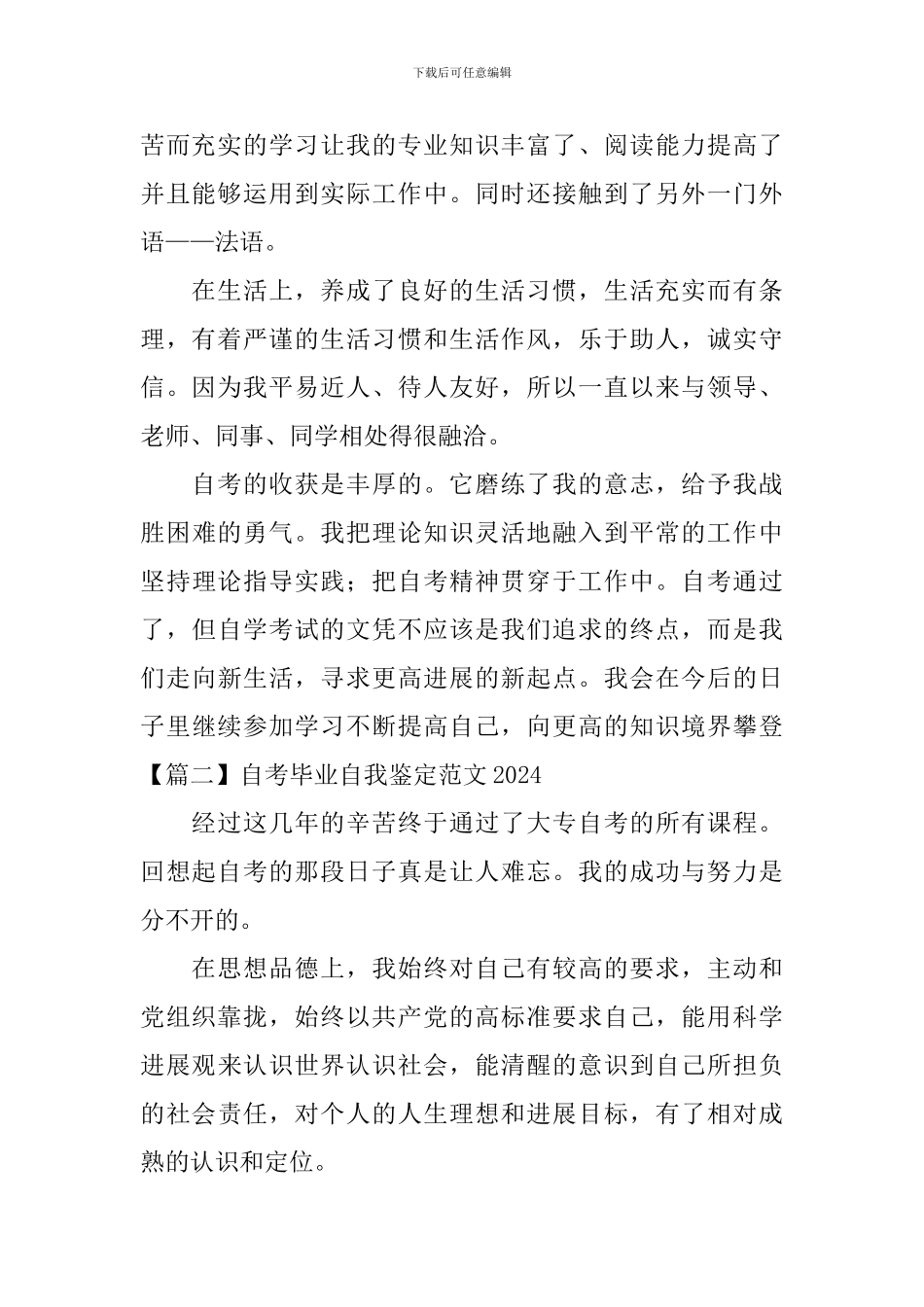 自考毕业自我鉴定范文2024_第2页