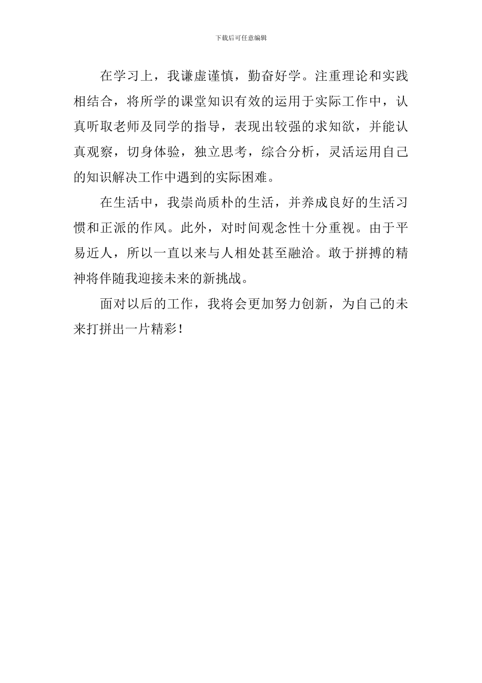 自考毕业自我鉴定范文2024_第3页