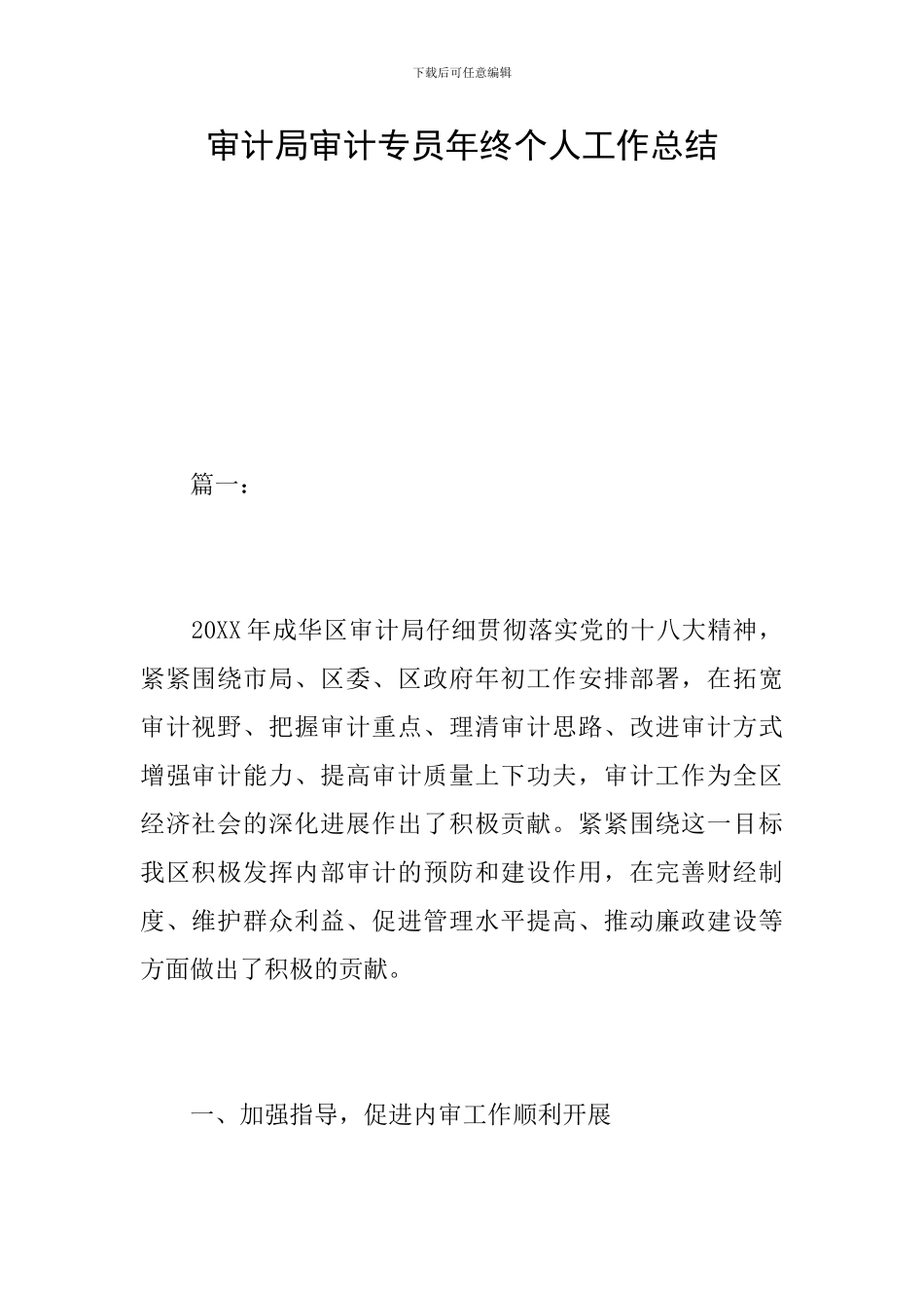 审计局审计专员年终个人工作总结_第1页