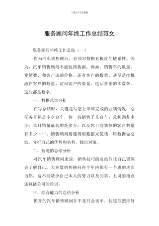 服务顾问年终工作总结范文