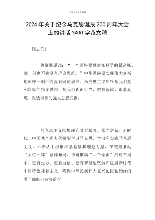 2024年关于纪念马克思诞辰200周年大会上的讲话3400字范文稿