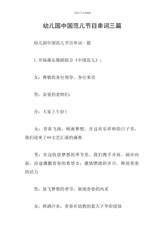幼儿园中国范儿节目串词三篇