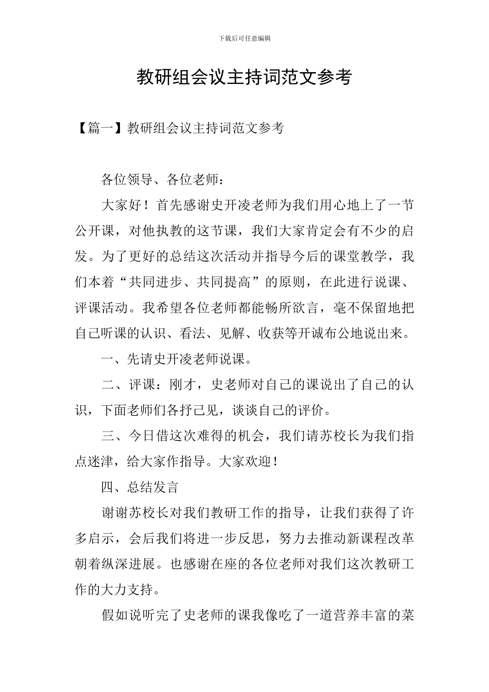 教研组会议主持词范文参考_第1页