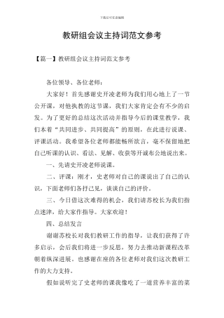 教研组会议主持词范文参考