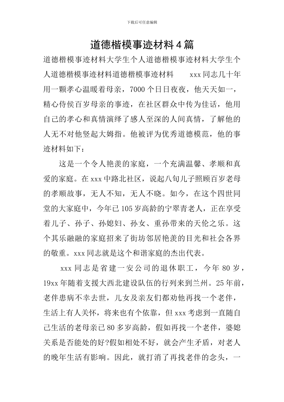 道德楷模事迹材料4篇_第1页