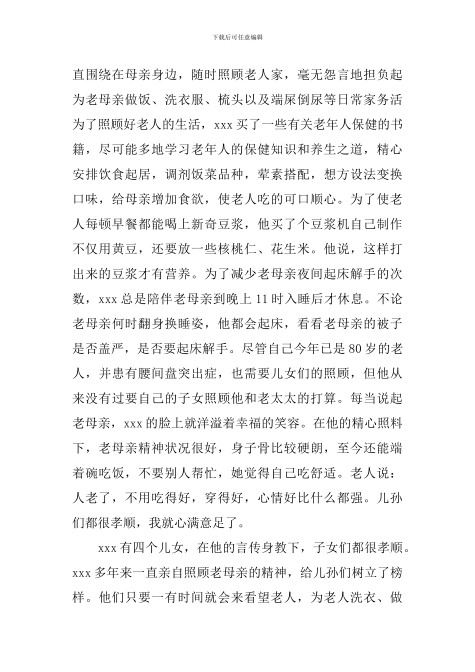 道德楷模事迹材料4篇_第2页