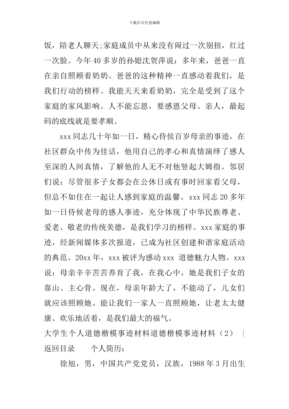 道德楷模事迹材料4篇_第3页