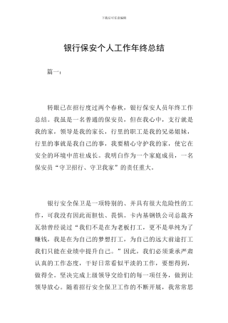 银行保安个人工作年终总结