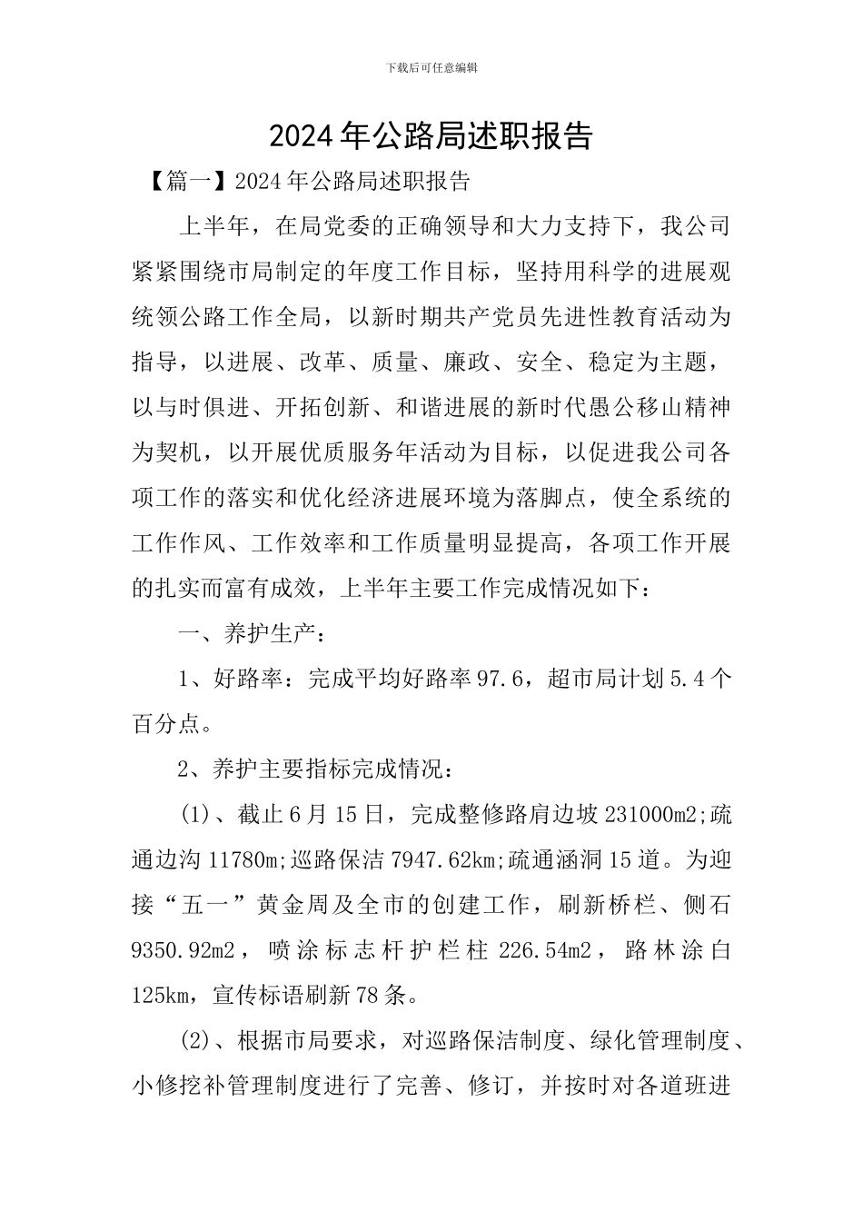 2024年公路局述职报告_第1页